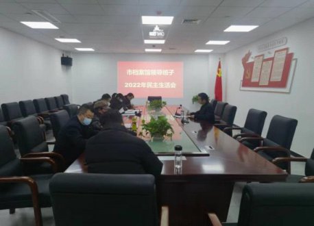 赤壁市档案馆召开2022年领导班子民主生活会